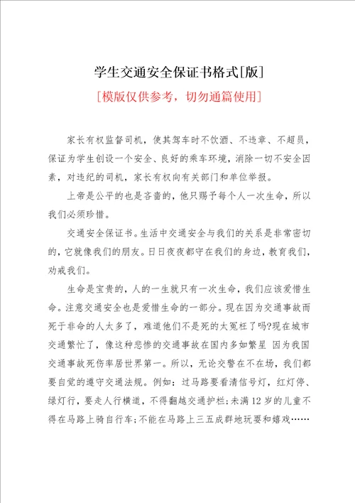 学生交通安全保证书格式