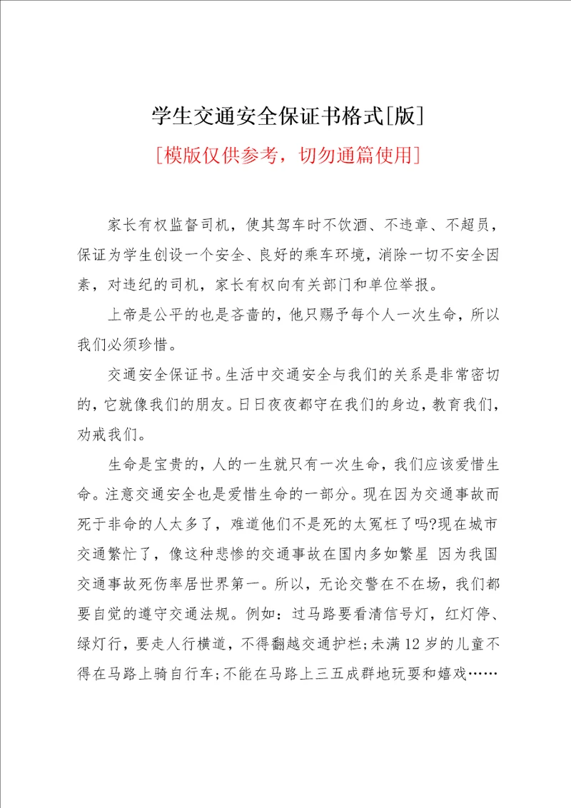 学生交通安全保证书格式