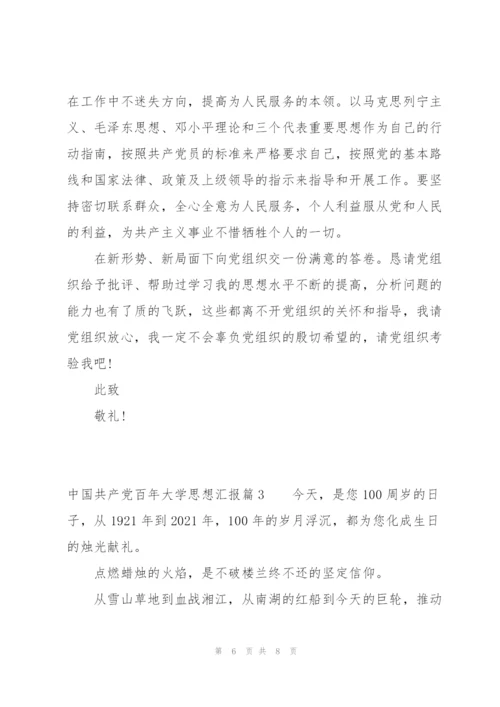 中国共产党百年大学思想汇报(通用3篇).docx