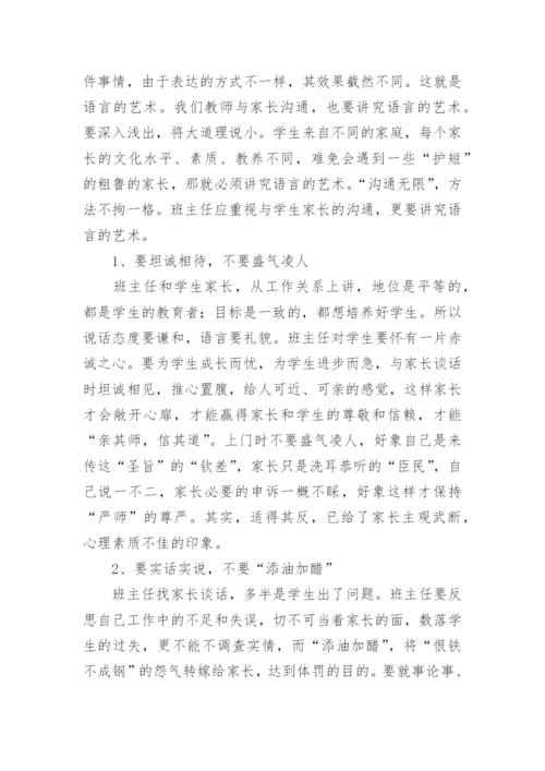 班主任与家长沟通的艺术.docx