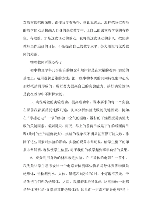 物理教师听课心得模板.docx