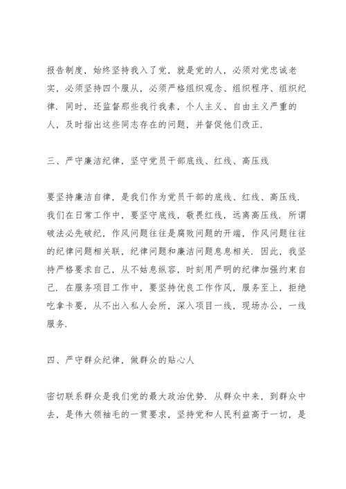 六大纪律专题党课讲稿.docx
