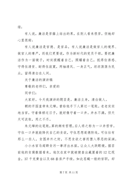 关于廉洁的演讲稿范文 (2).docx