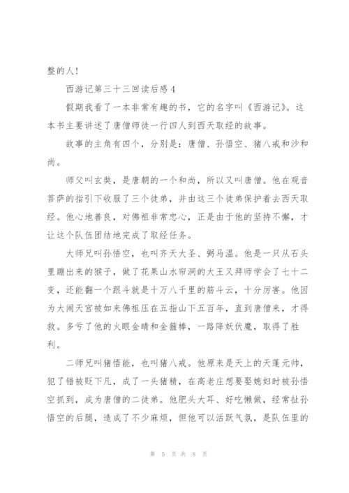 西游记第三十三回读后感心得5篇.docx