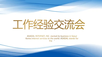 蓝色大气工作经验交流会动态PPT模板