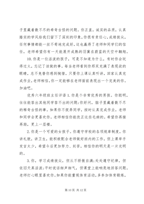 六年级班主任评语简短.docx