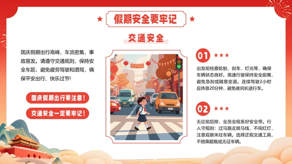 红色喜庆风国庆节假期安全教育PPT模板