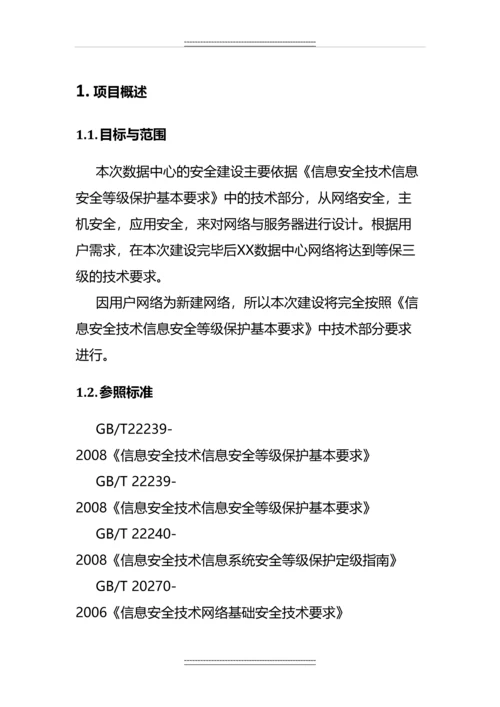 XX数据中心信息系统安全建设项目技术方案.docx