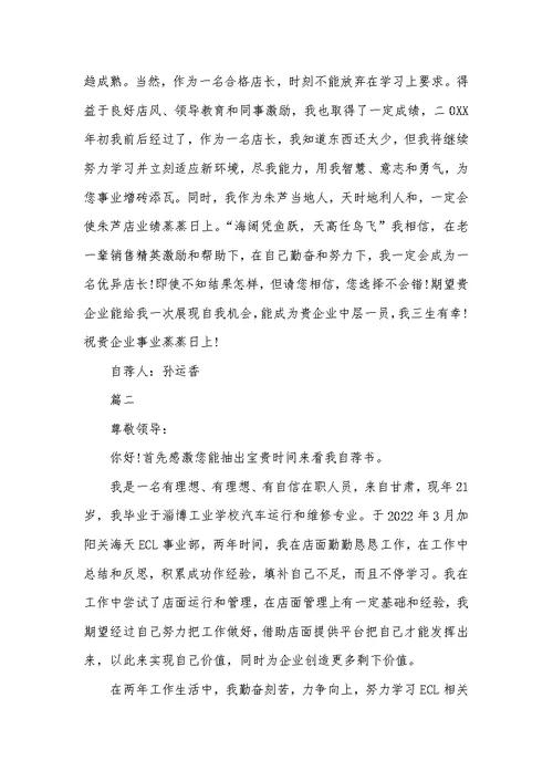 2022年店长自荐书范文三篇
