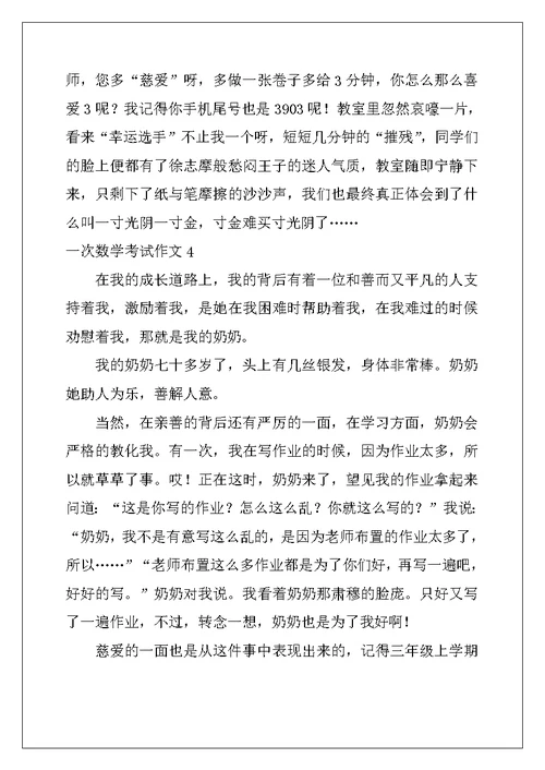 2022年一次数学考试作文15篇