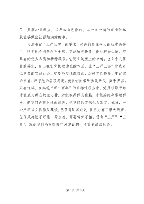 学习三严三实重要论述心得体会 (2).docx