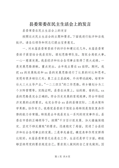 县委常委在民主生活会上的发言 (4).docx