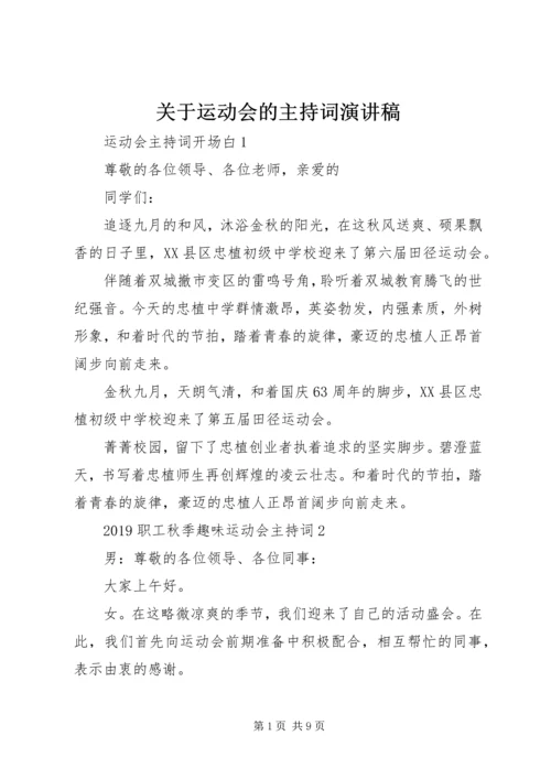 关于运动会的主持词演讲稿.docx