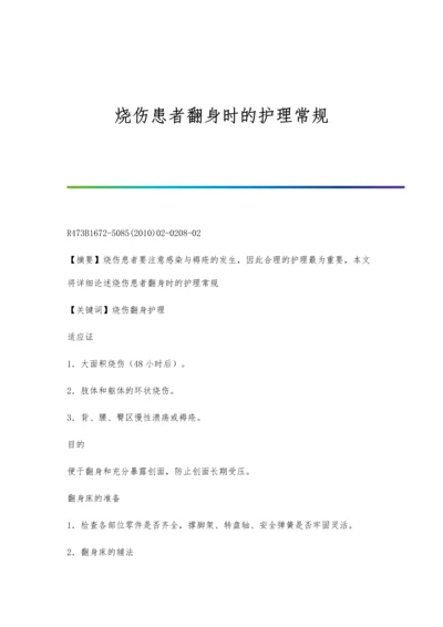 烧伤患者翻身时的护理常规.docx