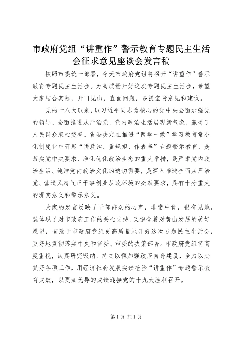 市政府党组“讲重作”警示教育专题民主生活会征求意见座谈会发言稿.docx