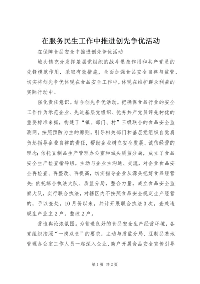在服务民生工作中推进创先争优活动 (4).docx
