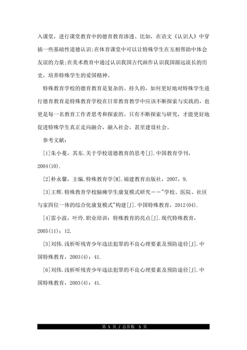 关于特殊教育的德育教育论文