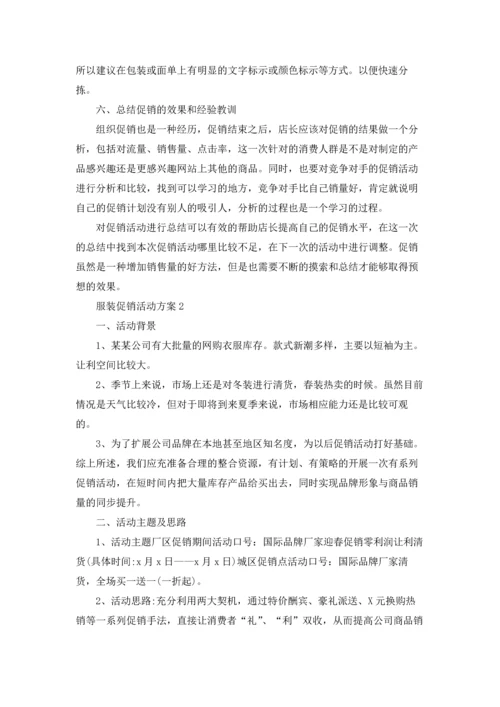 服装促销活动方案集合15篇.docx