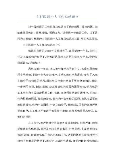 主任医师个人工作总结范文