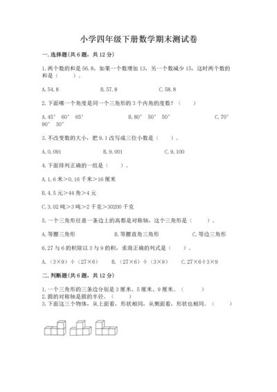 小学四年级下册数学期末测试卷带答案（基础题）.docx