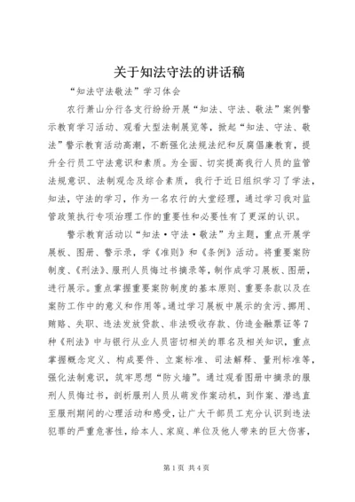 关于知法守法的讲话稿 (4).docx