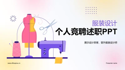 紫粉色插画服装设计个人竞聘述职PPT模板
