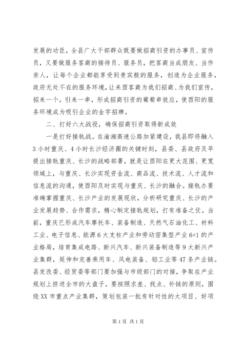 陈勇招商引资汇报会主持讲话.docx