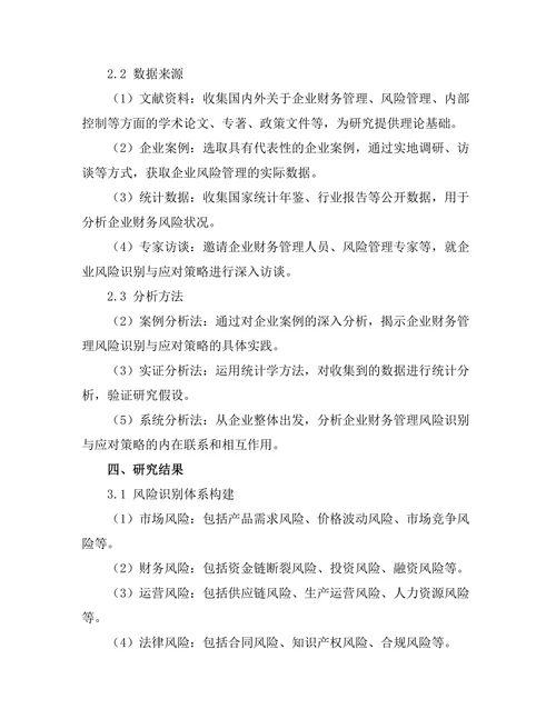 企业财务管理中的风险识别与应对策略