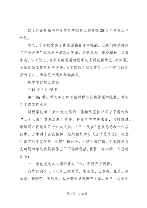教工党支部党务工作计划.docx