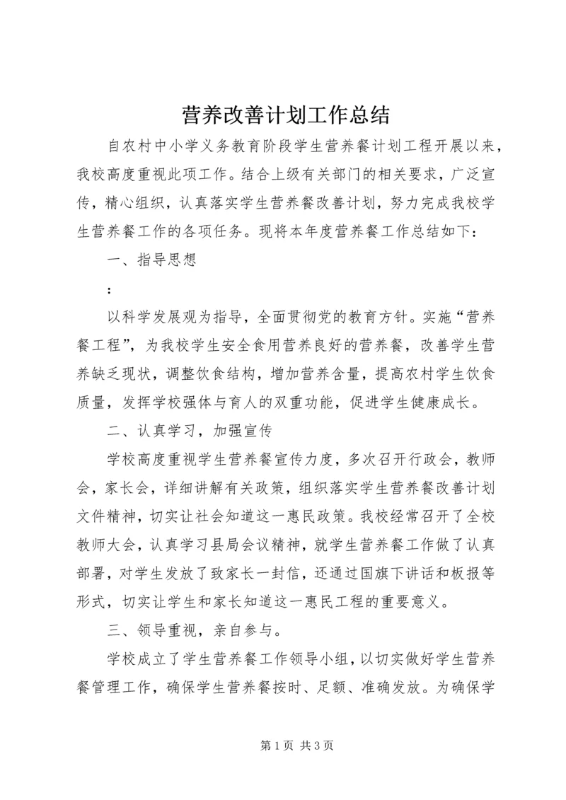 营养改善计划工作总结.docx