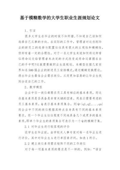 基于模糊数学的大学生职业生涯规划论文.docx