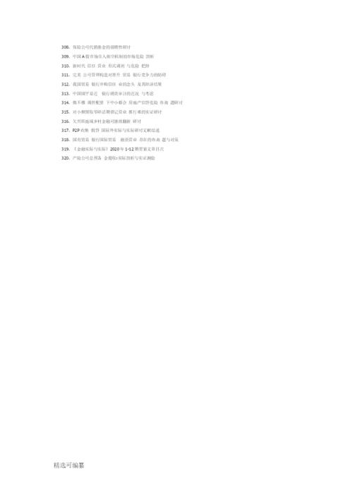 320个金融学专业毕业论文题目参考.docx