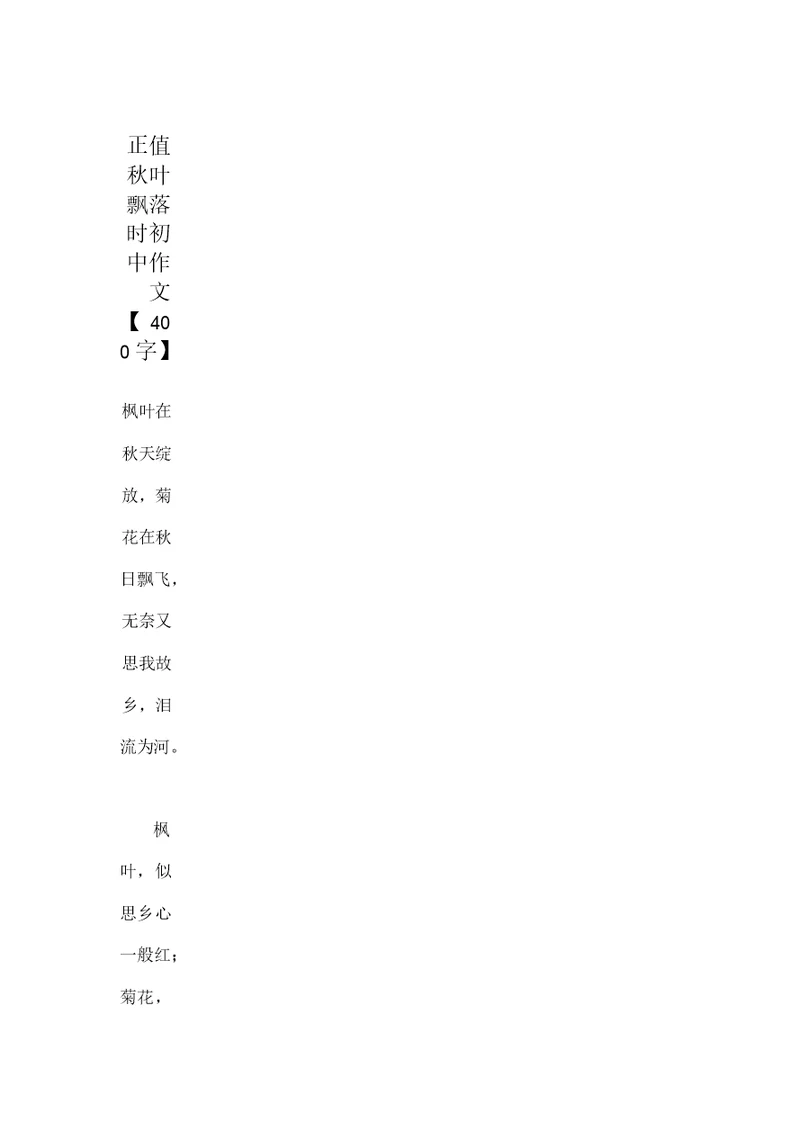 正值秋叶飘落时初中作文【400字】