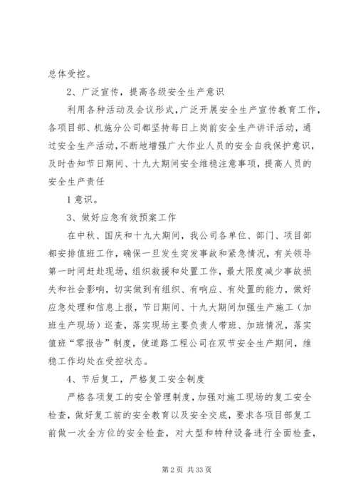 国庆及十九大期间安全生产管控重点及主要措施.docx