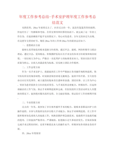 精编之年度工作参考总结手术室护理年度工作参考总结范文.docx