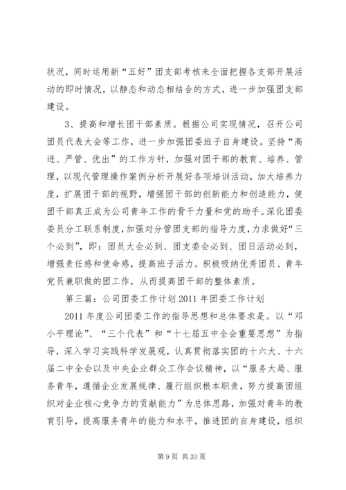 有关公司团委工作计划.docx