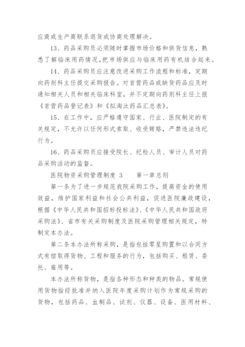医院物资采购管理制度_4.docx