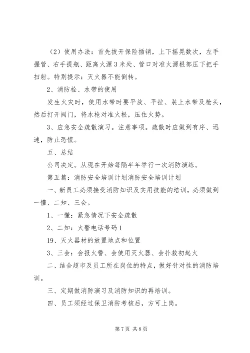 消防安全培训计划 (5).docx