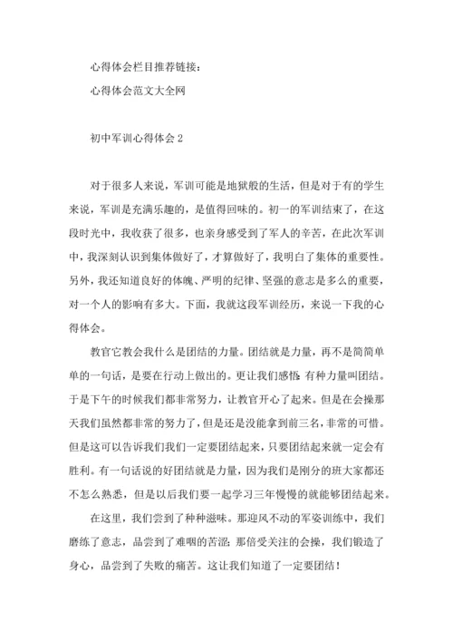 初中军训心得体会（五）.docx