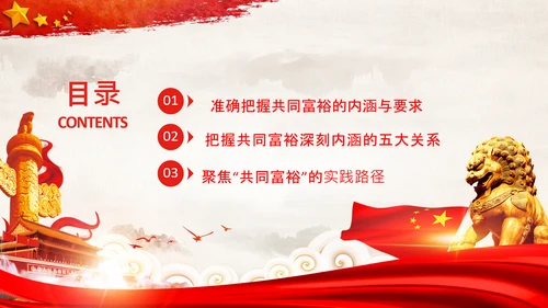 实现共同富裕思想政策意义原则党课PPT模板