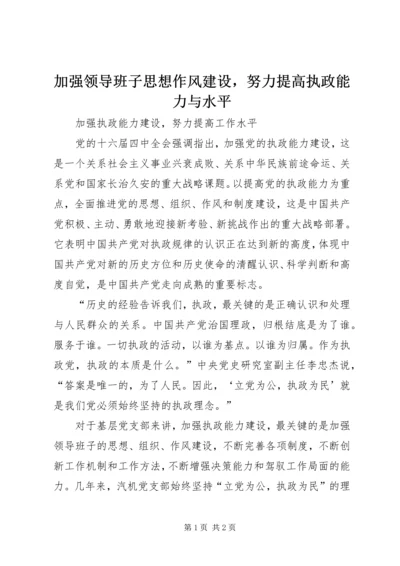 加强领导班子思想作风建设，努力提高执政能力与水平.docx