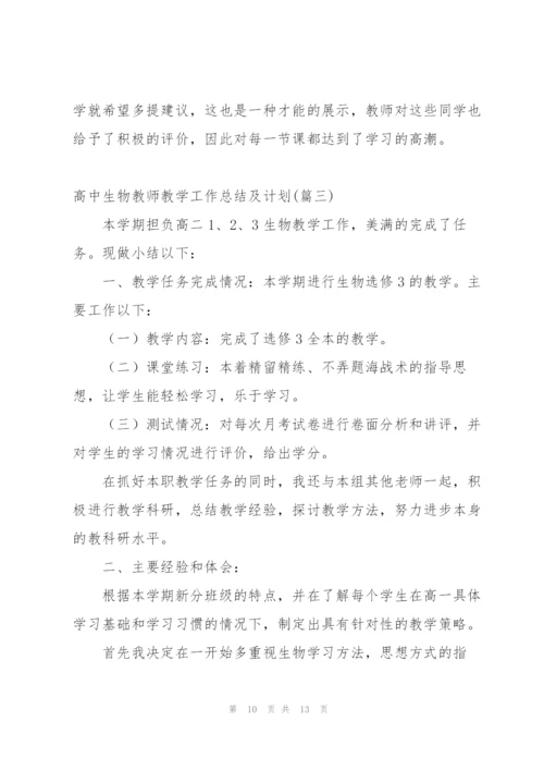 学年度高中生物教师个人教学工作总结 (5篇).docx