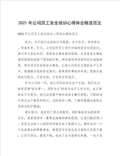 2021年公司员工安全培训心得体会精选范文