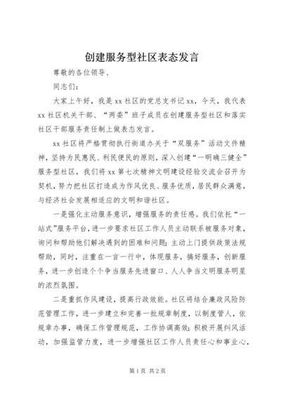 创建服务型社区表态发言.docx