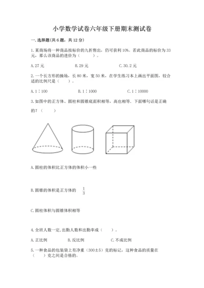 小学数学试卷六年级下册期末测试卷含完整答案（典优）.docx