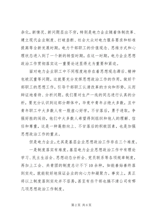 加强思想政治工作促进电力企业健康发展 (2).docx