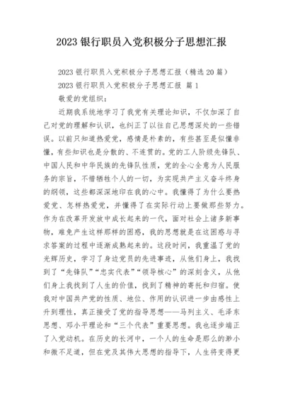 2023银行职员入党积极分子思想汇报.docx