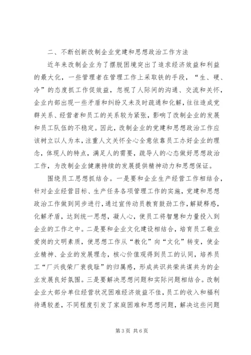 浅谈如何围绕经济建设这条主线加强和改进股份制企业党建思想政治工作 (2).docx