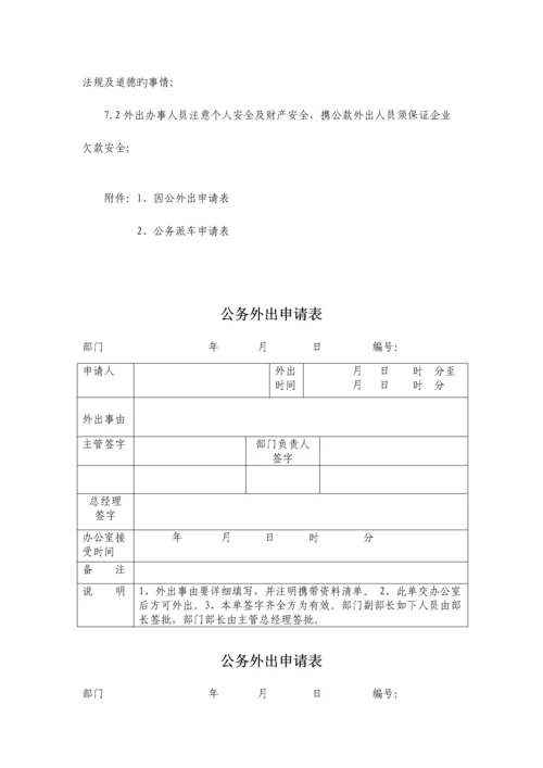 因公外出管理制度.docx