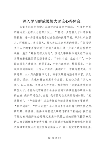 深入学习解放思想大讨论心得体会.docx